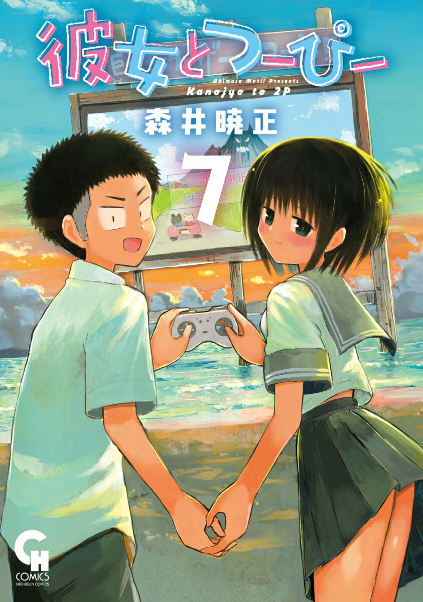 彼女とつーぴー （　7）完