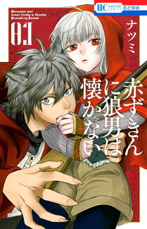 赤ずきんに狼男は懐かない 1の表紙