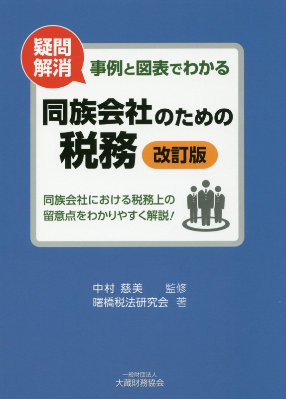 事例と図表でわかる 同族会社のための税務　改訂版