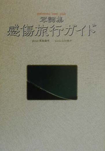 感傷旅行ガイド
