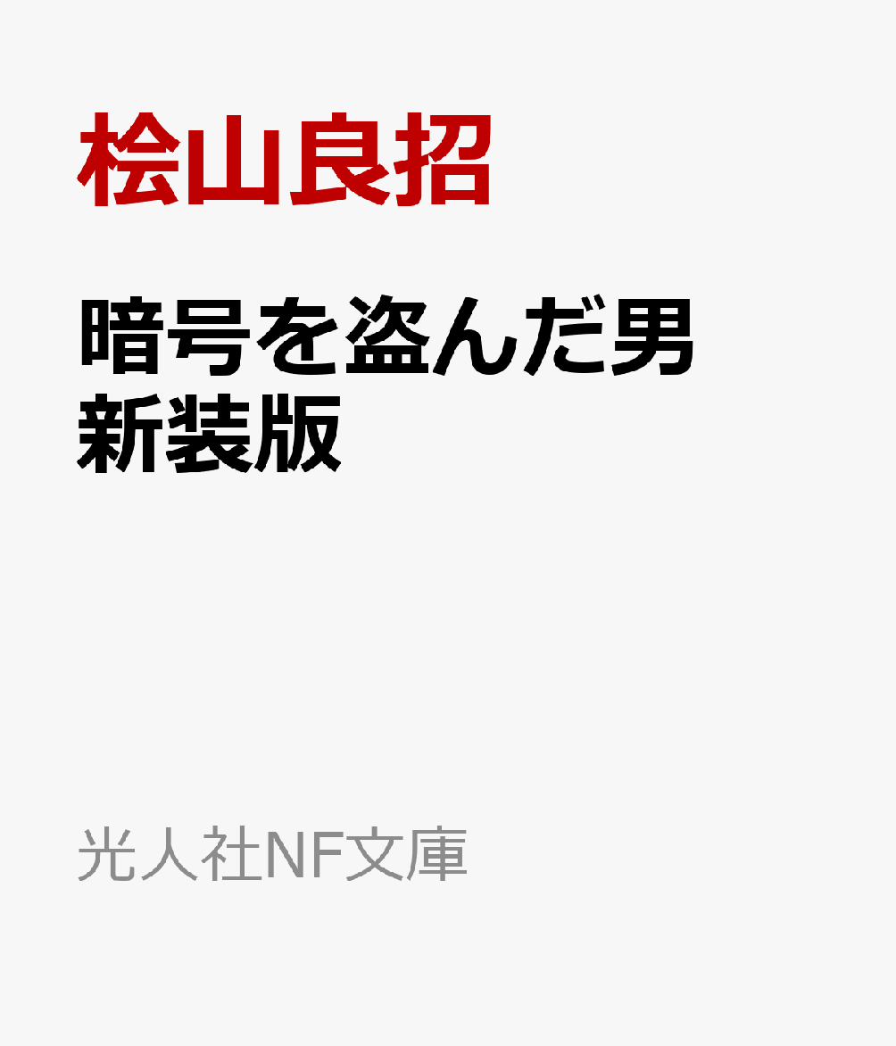 暗号を盗んだ男 新装版