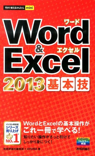 Word　＆　Excel　2013基本技