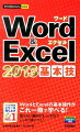 知りたい操作がさっと引けてしっかり身につく、ＷｏｒｄとＥｘｃｅｌの基本技。