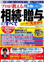 プロが教える!失敗しない相続・贈与のすべて