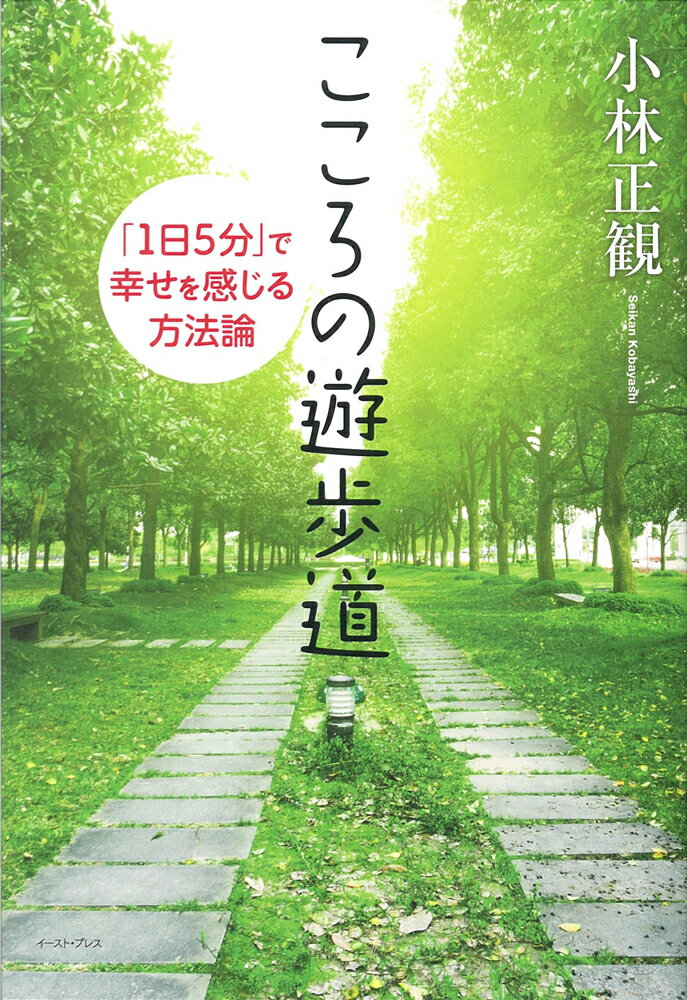 こころの遊歩道 「1日5分」で幸せを感じる方法論 [ 小林正観 ]