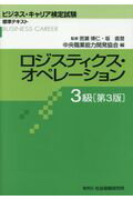 ロジスティクス・オペレーション3級第3版