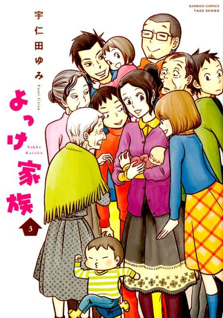 よっけ家族 3