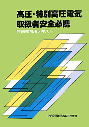 高圧・特別高圧電気取扱者安全必携第4版