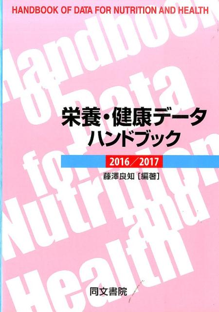 栄養・健康データハンドブック（2016／2017）