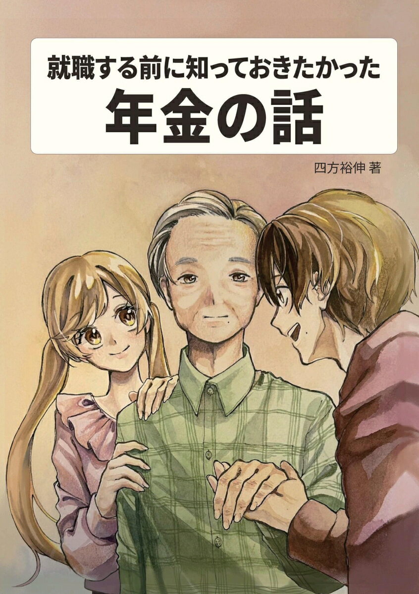 【POD】就職する前に知っておきたかった年金の話