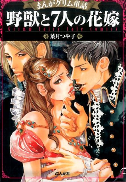 野獣と7人の花嫁