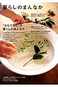 暮らしのまんなか　VOL．23 「おもてなし」が暮らしのまんなか （CHIKYU-MARU　MOOK　別冊天然生活）