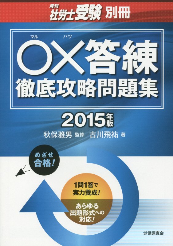 〇×答練徹底攻略問題集（2015年版）