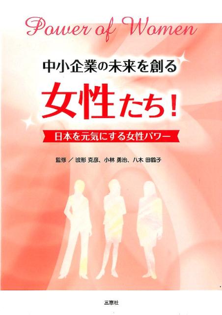 中小企業の未来を創る女性たち！