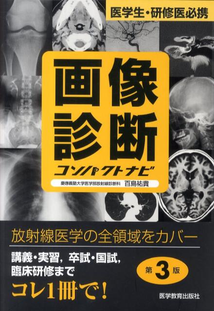 画像診断コンパクトナビ第3版