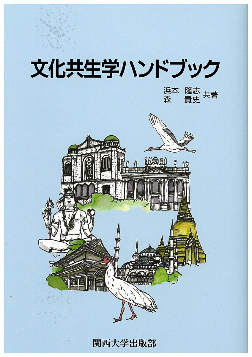 文化共生学ハンドブック