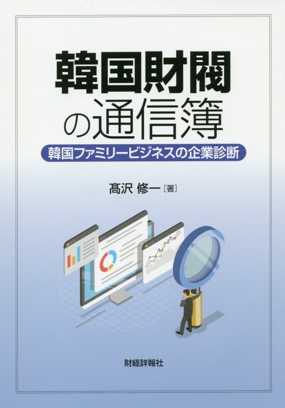韓国財閥の通信簿 韓国ファミリービジネスの企業診断 [ 高沢修一 ]