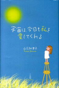 宇宙は、今日も私を愛してくれる [ 山元　加津子 ]