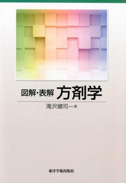 楽天市場】方剤学の通販 楽天市場】方剤学の通販