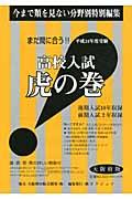 高校入試虎の巻大阪府版（平成24年度受験）