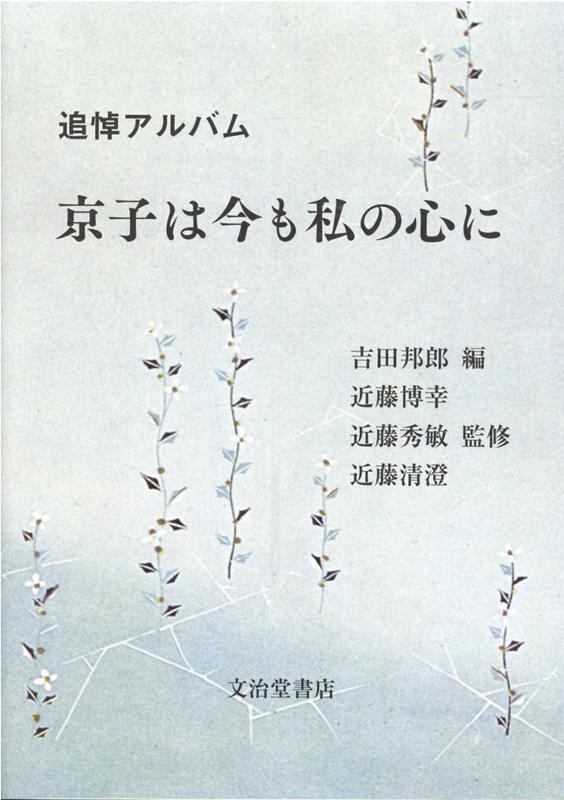 京子は今も私の心に