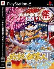 ぱちんこ必殺仕事人III祭バージョン パチってちょんまげ達人16の画像