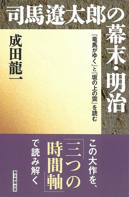 【バーゲン本】司馬遼太郎の幕末・明治ー朝日選書728
