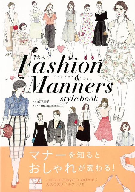 【バーゲン本】大人のFashion＆Manners　style　book