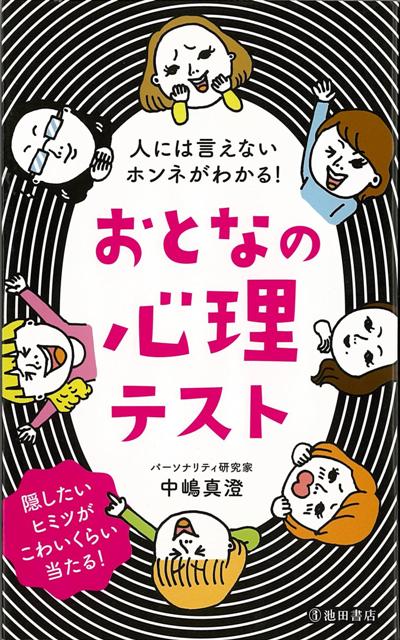 【バーゲン本】おとなの心理テストー人には言えないホンネがわかる！