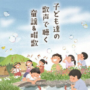 子ども達の歌声で聴く 童謡&唱歌