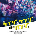 テレビ朝日系木曜ドラマ「ケイジとケンジ、時々ハンジ。」オリジナル・サウンドトラック