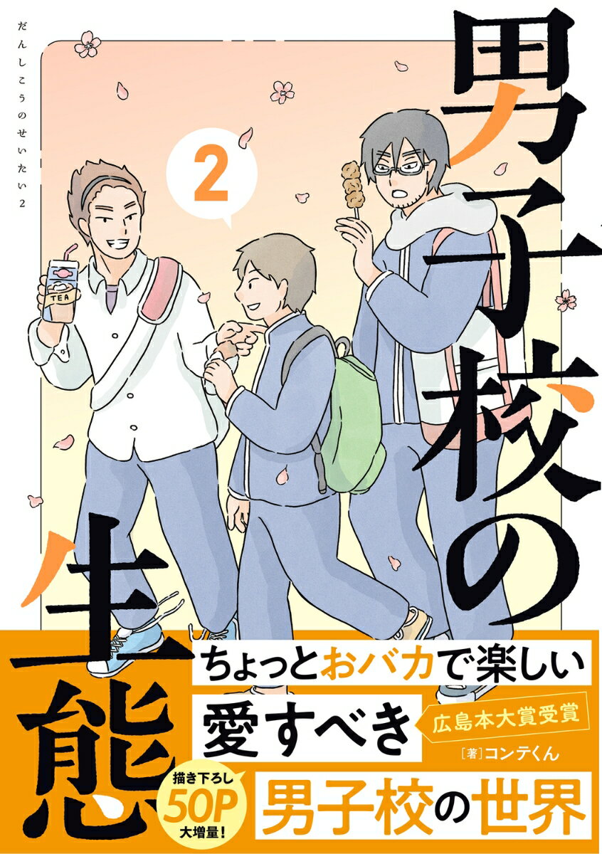 男子校の生態 2巻