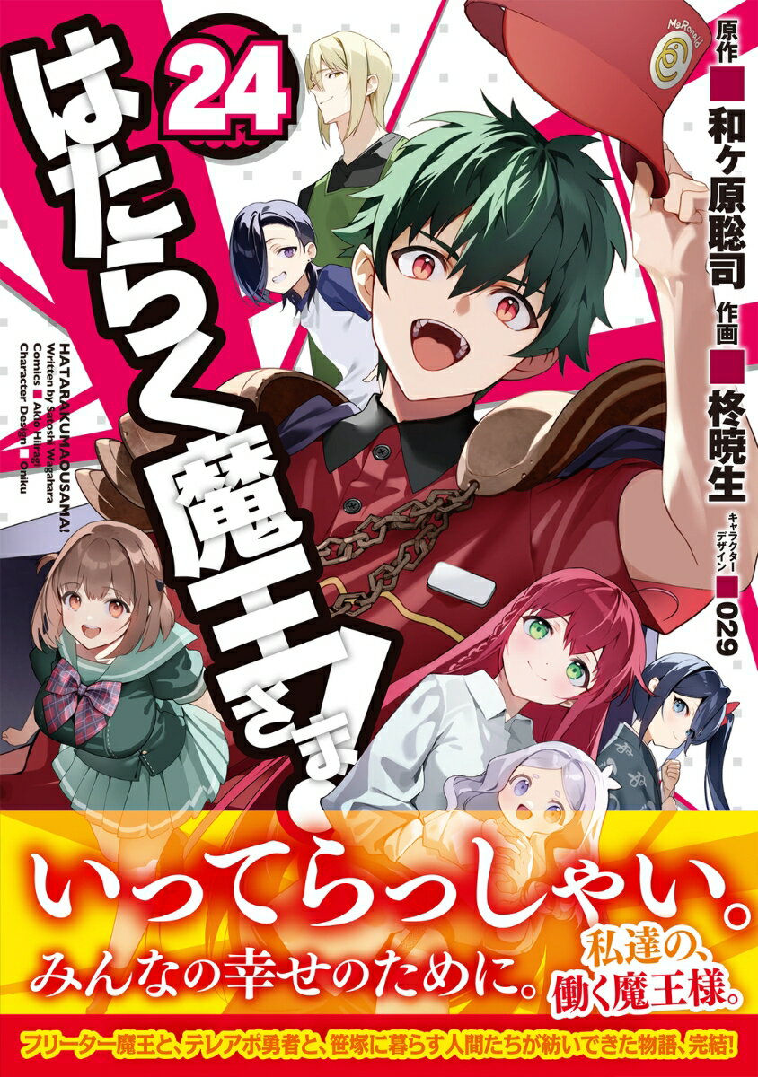 はたらく魔王さま!(24) (電撃コミックス)...の紹介画像2
