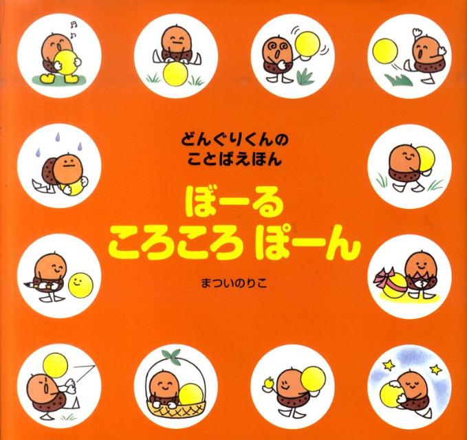 ぼーるころころぽーん