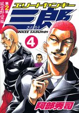 エリートヤンキー三郎第2部（4）