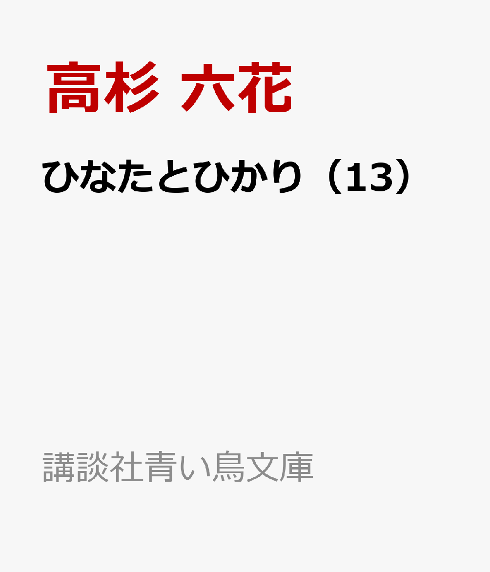 日向に熱愛報道で大ピンチ!!　信じる気持ちは、なににも負けない！

「人気新人アイドルと人気新人Vチューバーの幼なじみラブ！」
Rikuとの熱愛報道が浮上した日向。陸はただの幼なじみのはずなのに、写真だけがひとり歩きし、事務所まで巻き込む大スキャンダルに。信じてくれる壱弥、支えてくれる仲間や家族。それでも、真実が見えないなかで日向の心は大きく揺れる。大切な人を守るため、それぞれが動き始めたとき、事件は思わぬ方向へーー。日向はこのピンチを乗り越えられるの!?

＜小学中級から・すべての漢字にふりがなつき＞