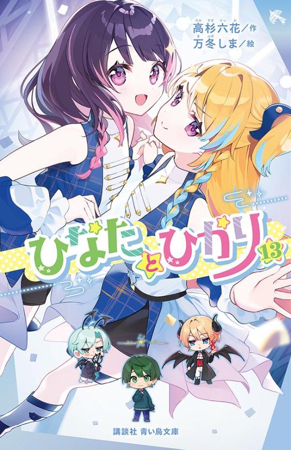 ひなたとひかり（13）