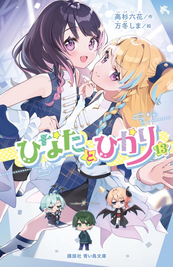 ひなたとひかり（13）