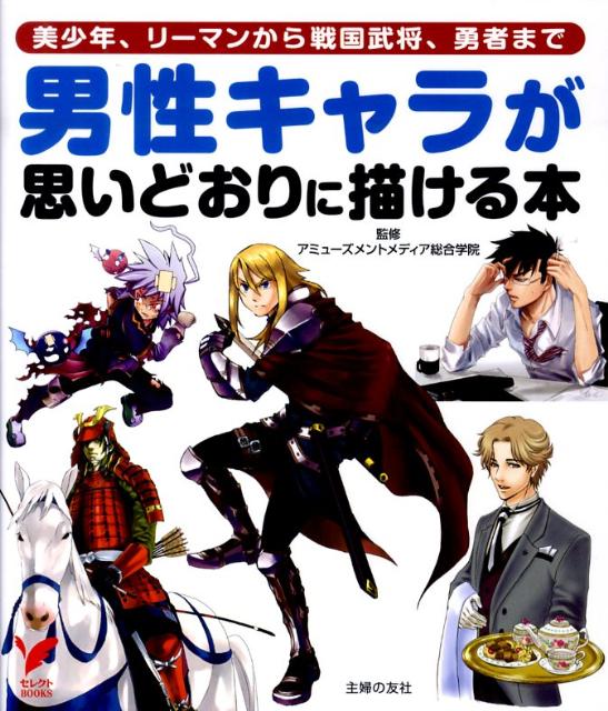 男性キャラが思いどおりに描ける本