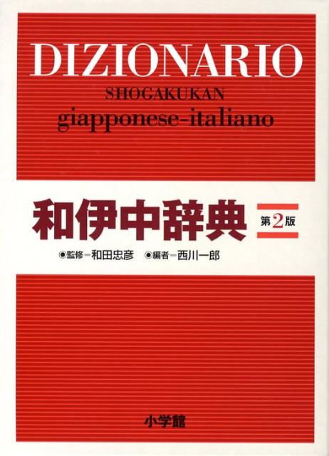 実務に学習に、初級者から専門家まで使える、収録語数５万３千、用例８万、類書の追随を許さない“和伊辞典”。