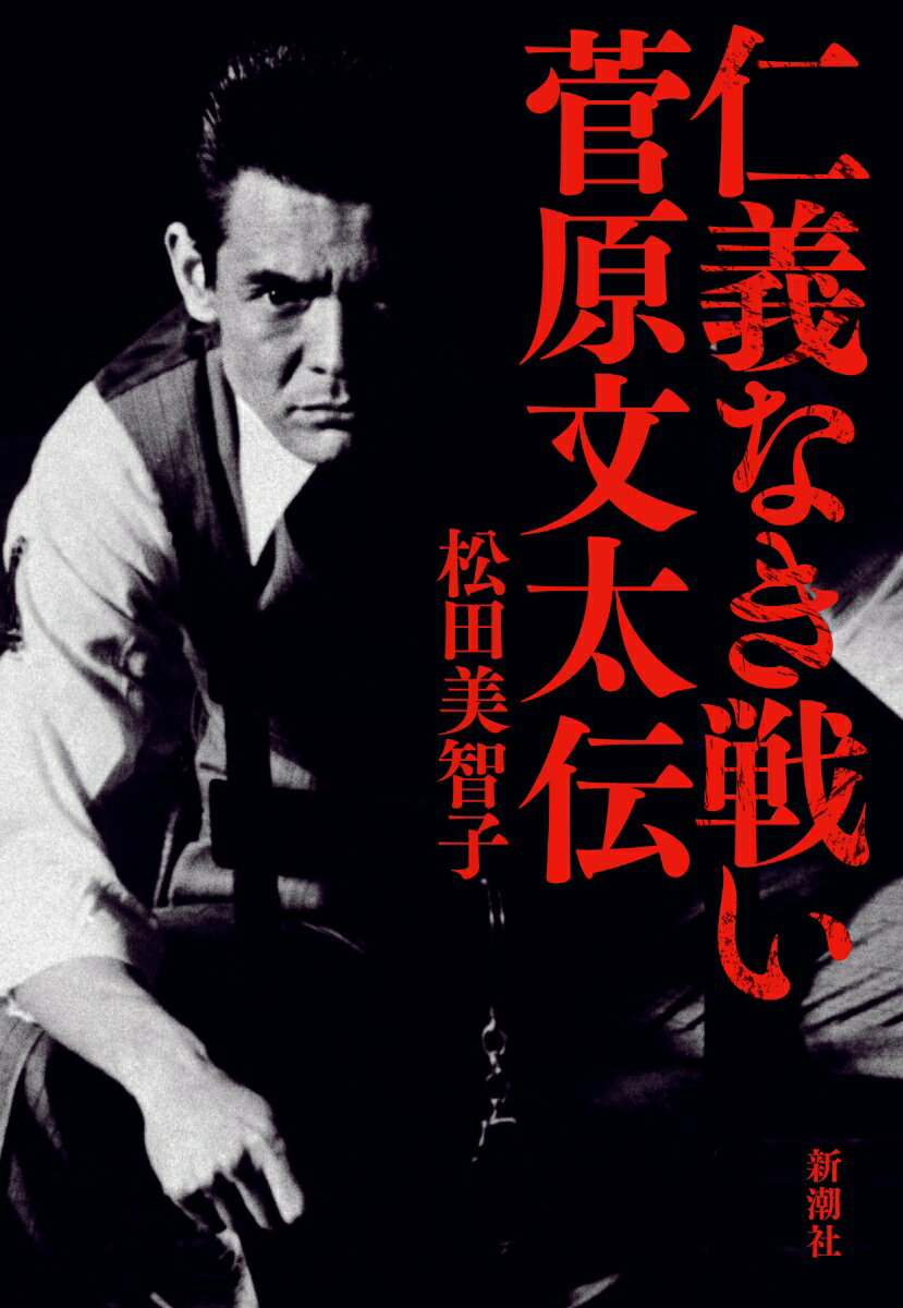 故郷に背を向け、盟友たちと別れ、約束された成功を拒んだ。「男が惚れる男」の生涯。