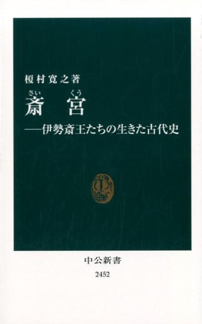 斎宮 伊勢斎王たちの生きた古代史 （中公新書） 榎村寛之