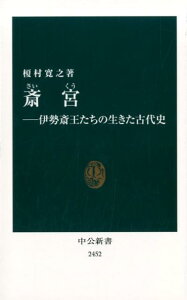 斎宮 伊勢斎王たちの生きた古代史 （中公新書） [ 榎村寛之 ]