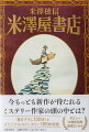 今もっとも新作が待たれるミステリー作家の頭の中とは？書き下ろし１２０枚！＆オリジナルコメンタリー１８０枚収録。デビュー２０周年記念読書エッセイ。