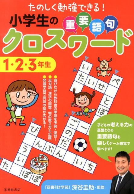 小学生の重要語句クロスワード（1・2・3年生）