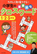 小学生の重要語句クロスワード（1・2・3年生）