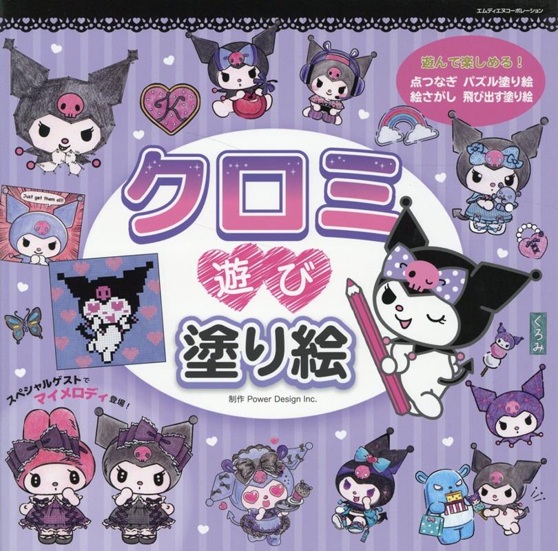 クロミ 遊び塗り絵