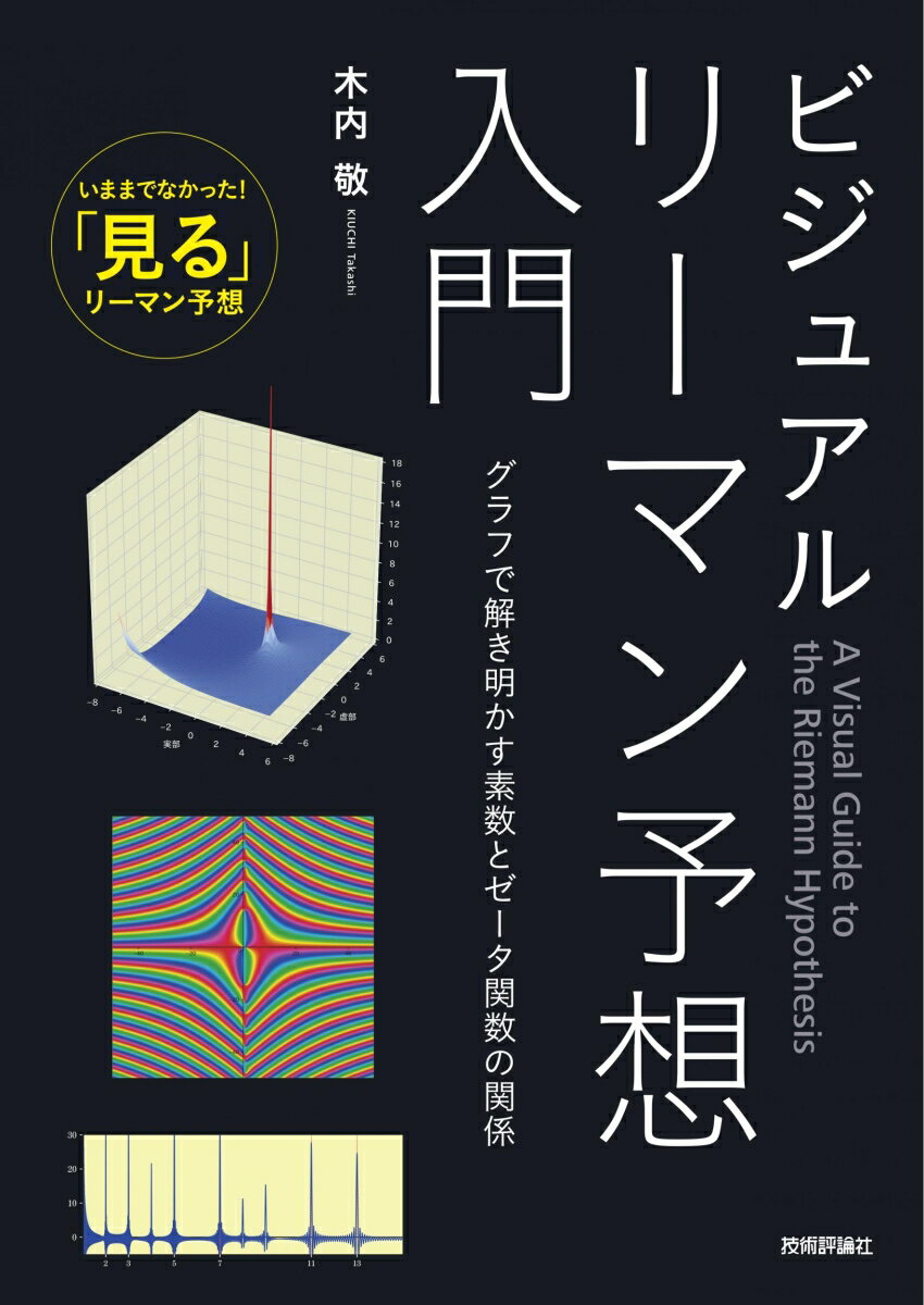 ビジュアル リーマン予想入門　～グラフで解き明かす素数とゼータ関数の関係～ [ 木内 敬 ]