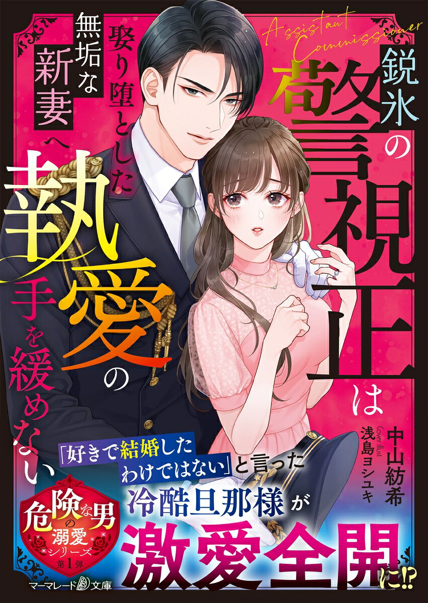 鋭氷の警視正は娶り堕とした無垢な新妻へ執愛の手を緩めない