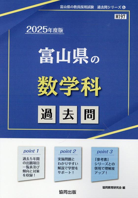 富山県の数学科過去問（2025年度版） （富山県の教員採用試験「過去問」シリーズ） [ 協同教育研究会 ]